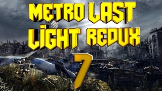 Прохождение #7➤Metro Last Light Redux➤СПАРТАНЕЦ➤НОРМАЛЬНО➤