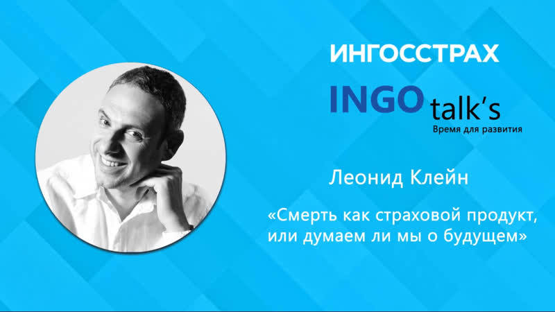INGO talk s: Страховой агент как культурный