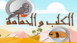 قصة الكلب والحمامة - حواديت للاطفال قبل الن