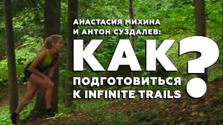 Как подготовиться к Infinite Trails Как правильно размяться и в чём бежать