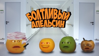 Болтливый Апельсин - В поисках Телки. Встреча с душевным ЧАСТЬ 7 (Анимация)