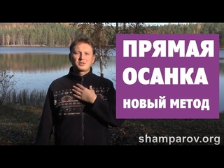 ПРЯМАЯ ОСАНКА - легко и с удовольствием!