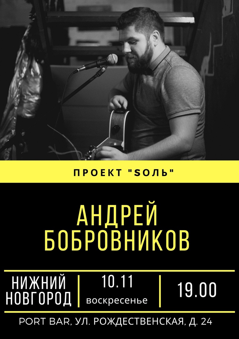 Афиша Нижний Новгород Андрей Бобровников (проект Sоль)/10.11/ Нижний