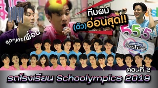 รถโรงเรียน School Rangers [] | ตอนพิเศษ Schoolympics 2019 ตอนที่ 2