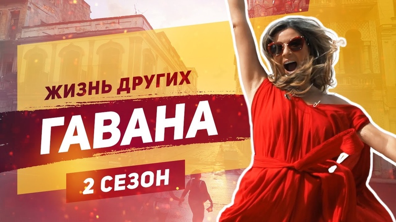 Куба Гавана, Жизнь других, ENG, Cuba, The Life of