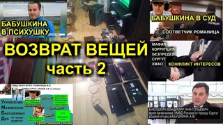 ВОЗВРАТ ВЕЩЕЙ ЧАСТЬ 2 или УЩЕРБ НА МИЛЛИОН 2019-10-10 Сургут