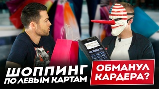 КАРДЕР НА ЭКЗАМЕНЕ: шоппинг по поддельным карточкам в 2019 году | Люди PRO #54