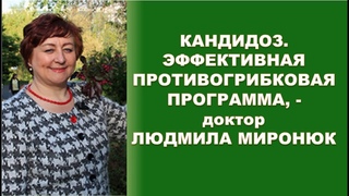 Кандидоз. Эффективная противогрибковая программа, - врач Людмила Миронюк