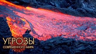Угрозы современного мира. Подземная угроза.