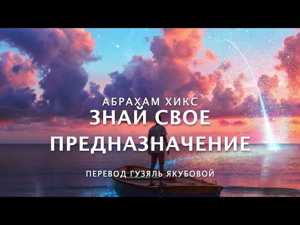 Абрахам Хикс Знай Свое Предназначение