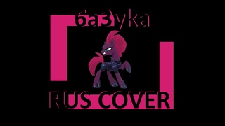 6a3yka - Открывай глаза (Open Up Your Eyes) RUS Cover (авторский перевод)