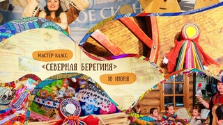 Онлайн-фестиваль Многоликая Россия: мастер-класс Северная берегиня