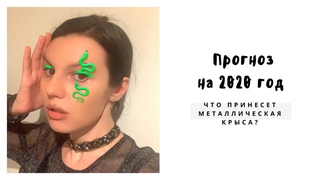 ПРОГНОЗ НА 2020 ГОД. АСТРОЛОГИЯ И БА ЦЗЫ. ГОД МЕТАЛЛИЧЕСКОЙ КРЫСЫ.