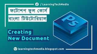 03. Creating New Document | Adobe Photoshop বাংলা টিউটোরিয়াল