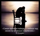 великая победа над негативным мышлением. победа над негативным мышлением. саморазвитие мотивация. самая большая победа это победа над своим негативным мышлением. самая великая победа победа над своим.