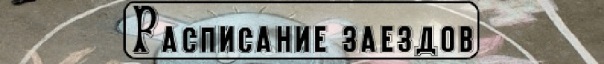 Расписание заездов