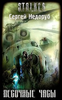 Ауди книги сталкер