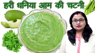 Hari Dhaniya Aam Ki Chatni | हरी धनिया आम की चटनी | Nirupama Agrawal Raghav | Colourspages Sairasoi