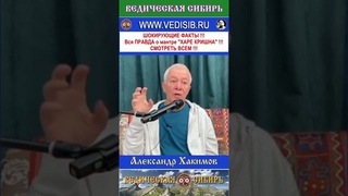 ШОКИРУЮЩИЕ ФАКТЫ !!! Вся ПРАВДА о мантре ХАРЕ КРИШНА !!! СМОТРЕТЬ ВСЕМ !!! #ведическая #сибирь
