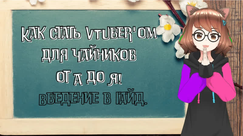 Как стать VTuberом от А до Я. Вступление к гайду. (отмененный