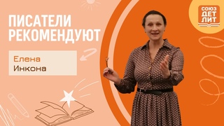 Елена Инкона.  Обзор книги “Говорим и пишем про экологию“