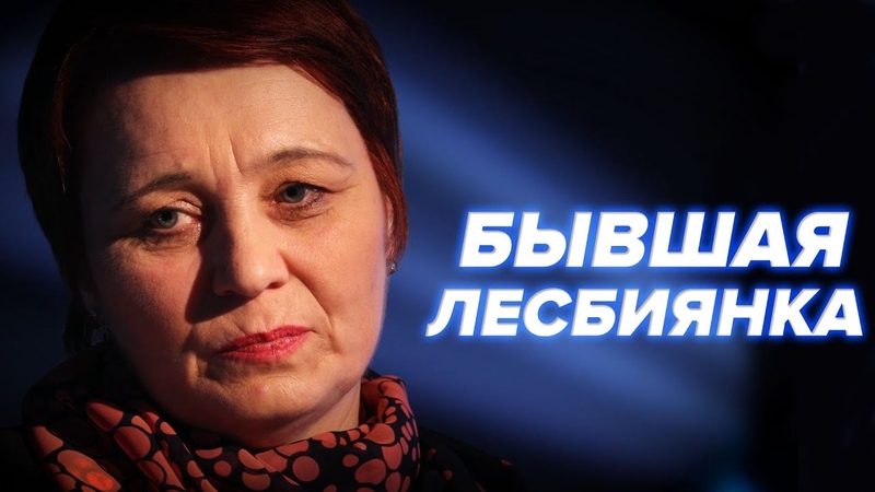 БЫВШАЯ ЛЕСБИЯНКА, Как перестать быть лесбиянкой Ты не один,