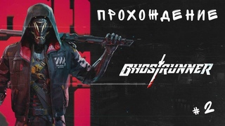 Ghostrunner  -  прохождение часть 3