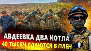 СРОЧНО! АВДЕЕВКА ДВА КОТЛА! 40 ТЫСЯЧ СДАЮТСЯ В ПЛЕН