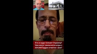 Кто и куда толкает Украину?Чем могут закончатся игры с SOCAR?Гордон ответил мне?Ответы на вопросы