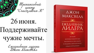 Джон Максвелл. Ежедневник Лидера. 26 июня. Поддерживайте чужие мечты.