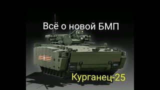 Все о БМП Курганец-25 | Новая бмп Б-11 КУРГАНЕЦ 25 vs БМП 3. Поможет ли Курганцу КАЗ и ДЗ?