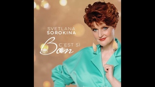 Светлана Сорокина – C’est Si Bon