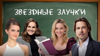 ПОПУЛЯРНЫЕ И УМНЫЕ: ТОП-7 ЗАУЧЕК, КОТОРЫЕ СТАЛИ ЗВЕЗДАМИ