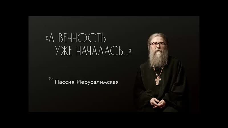 Пассия Иерусалимская,