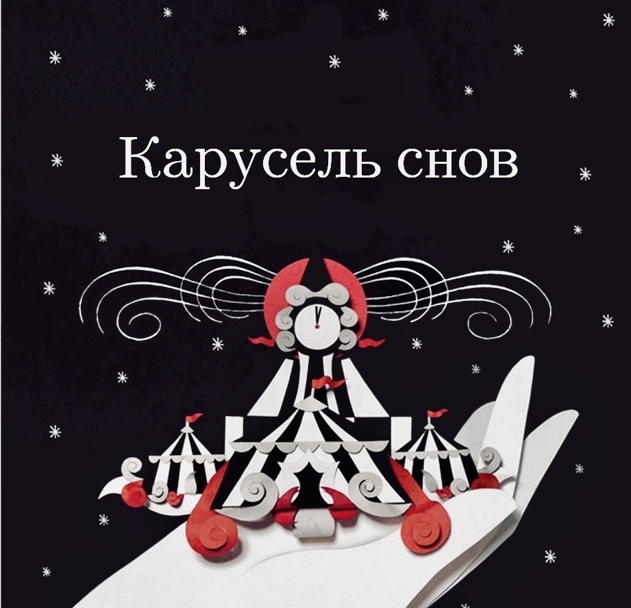 Афиша Новосибирск Карусель снов Ein'a