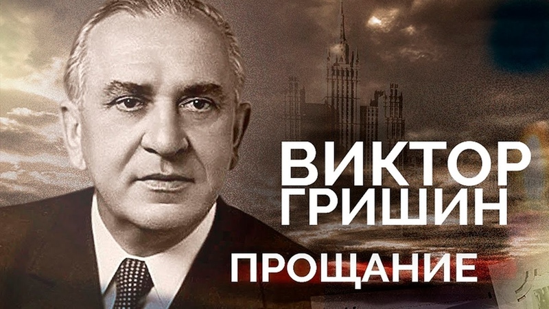 Виктор Гришин. Опозоренный и растоптанный, Как уходил