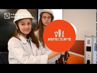 Вместе ярче: Кванториум Вологда