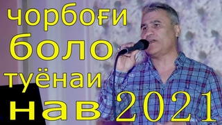 туёна нав чорбои боло 2021 мехона роат мекуни Умарон Зайналов  сурудои руси ва тоики дар туй