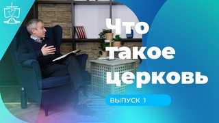 Что такое церковь? | Отвечает пастор Антон Третьяк