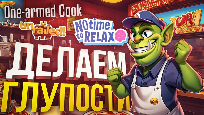 ДЕНЬ ТУПЫХ ИГР: Unrailed, One Armed Cook, No Time to