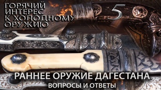 Горячий интерес к холодному оружию. 5. Раннее оружие Дагестана - вопросы и ответы.