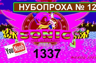 НУБОПРОХА № 12 прохождение с комментариями - Sonic 1337 (1 зона)