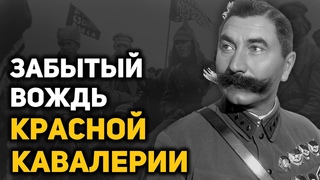 Семен Буденный. Подлинная история Красного Мюрата