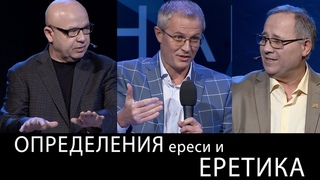 Определения ереси и еретика. Международный Пасторский Саммит 2018