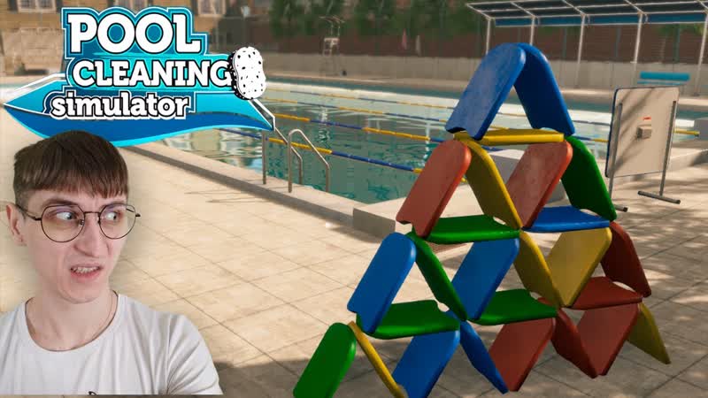 ЧИСТИМ ИЛИ СТРАДАЕМ POOL CLEANING SIMULATOR,