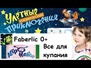 Faberlic серия Астронавтик =) 0+ и бижутерия