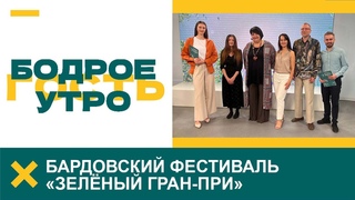 Бодрое утро. Гости. Бардовский фестиваль Зелёный Гран-При.