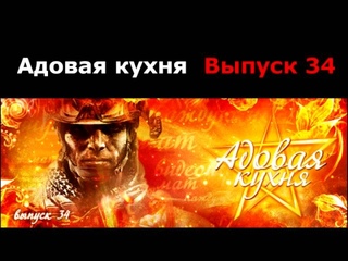 Подкаст “Адовая Кухня“, выпуск 34