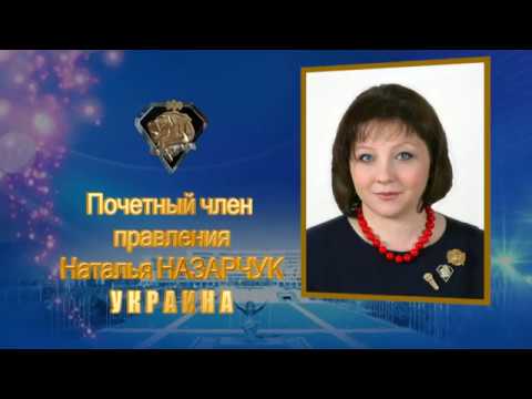 НАЗАРЧУК НАТАЛЬЯ