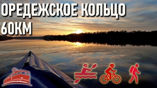 “Оредежское кольцо“ комбинированный туристический маршрут: пеший, пешеводный, велосипедный
